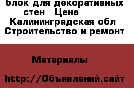 3D блок для декоративных стен › Цена ­ 620 - Калининградская обл. Строительство и ремонт » Материалы   